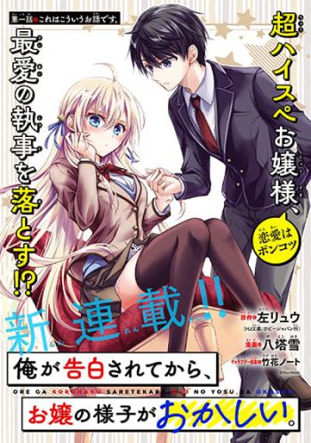 Ore ga Kokuhaku Sarete Kara, Ojou no Yousu ga Okashii หลังจากที่ผมถูกสารภาพรักคุณหนูก็เริ่มแปลกไป